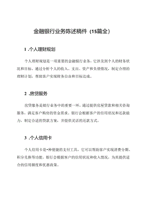 金融银行业务陈述稿件（15篇全）.docx