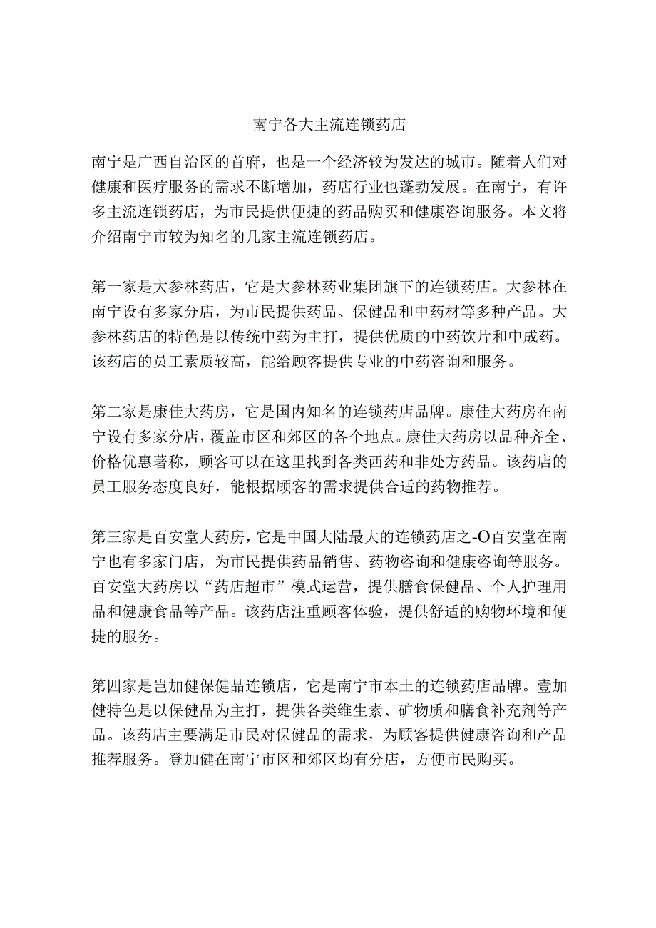南宁各大主流连锁药店.docx_第1页
