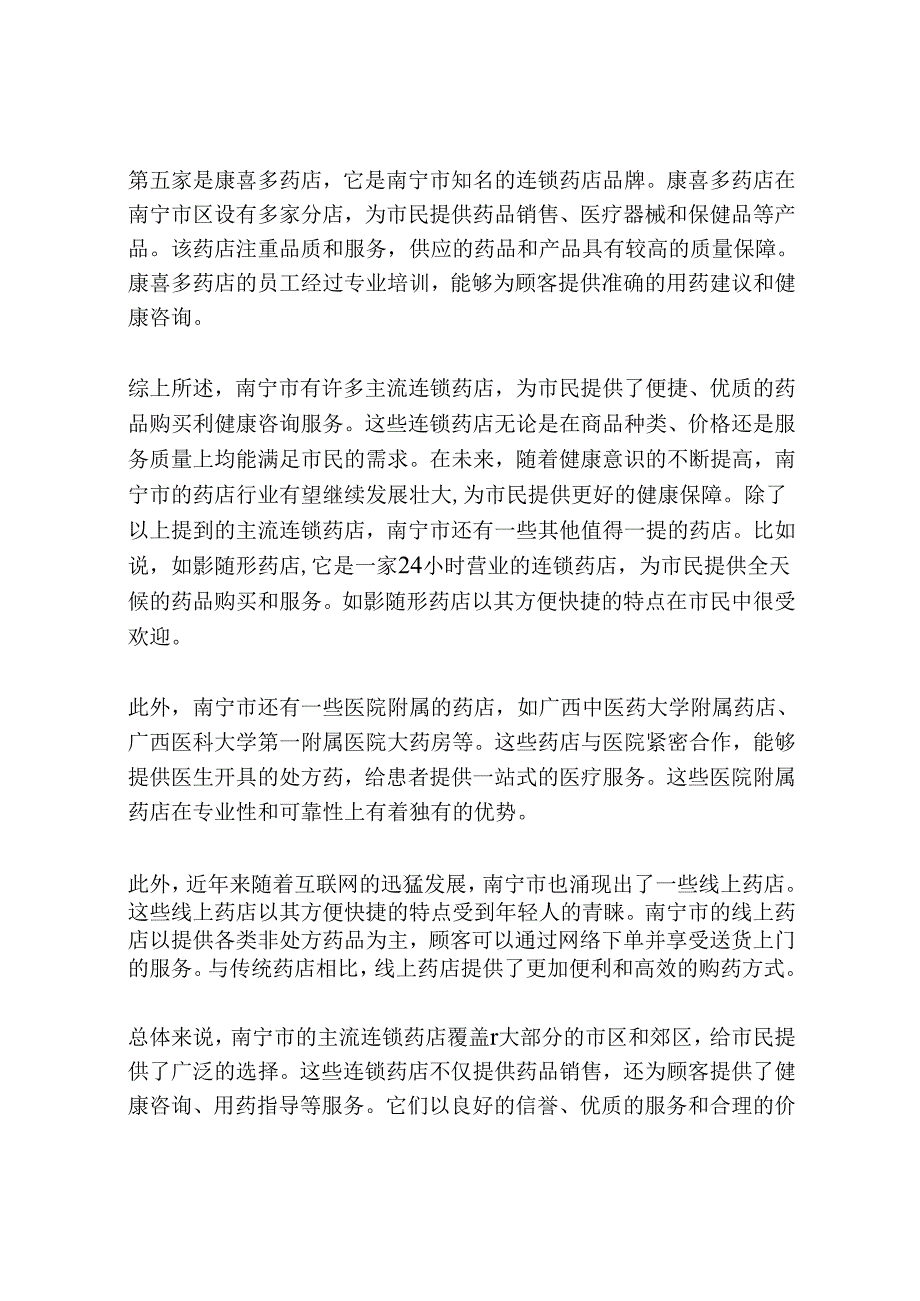 南宁各大主流连锁药店.docx_第2页