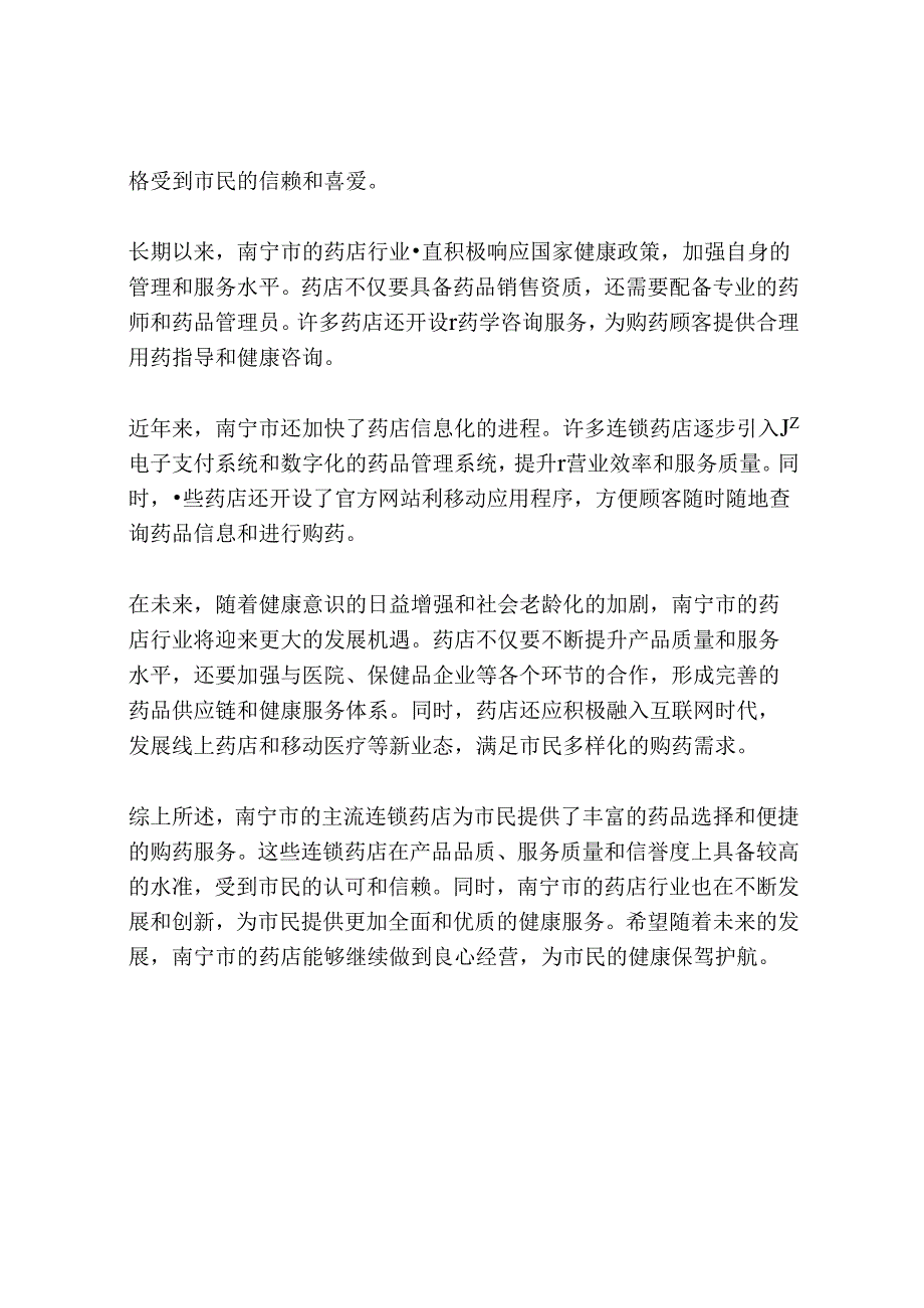 南宁各大主流连锁药店.docx_第3页