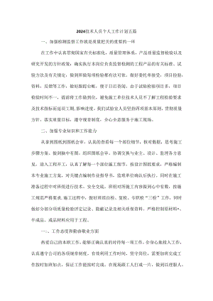 2024技术人员个人工作计划五篇.docx