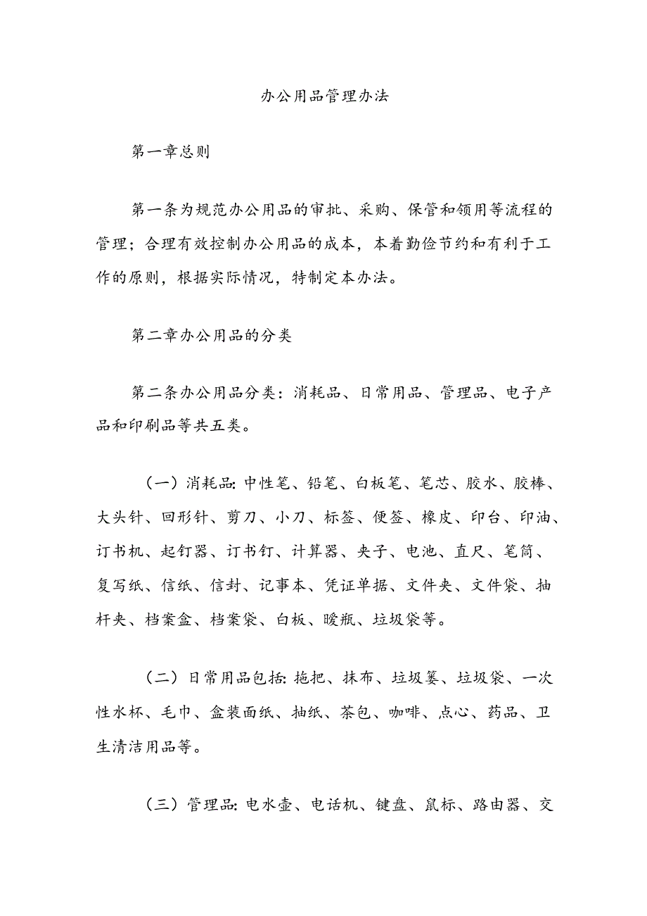 办公用品管理办法.docx_第1页