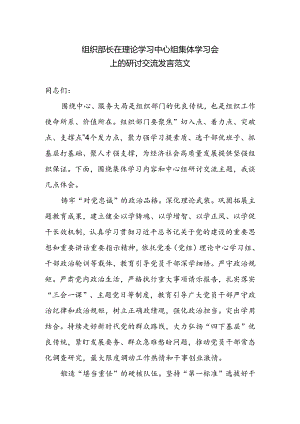 组织部长在理论学习中心组集体学习会上的研讨交流发言范文.docx