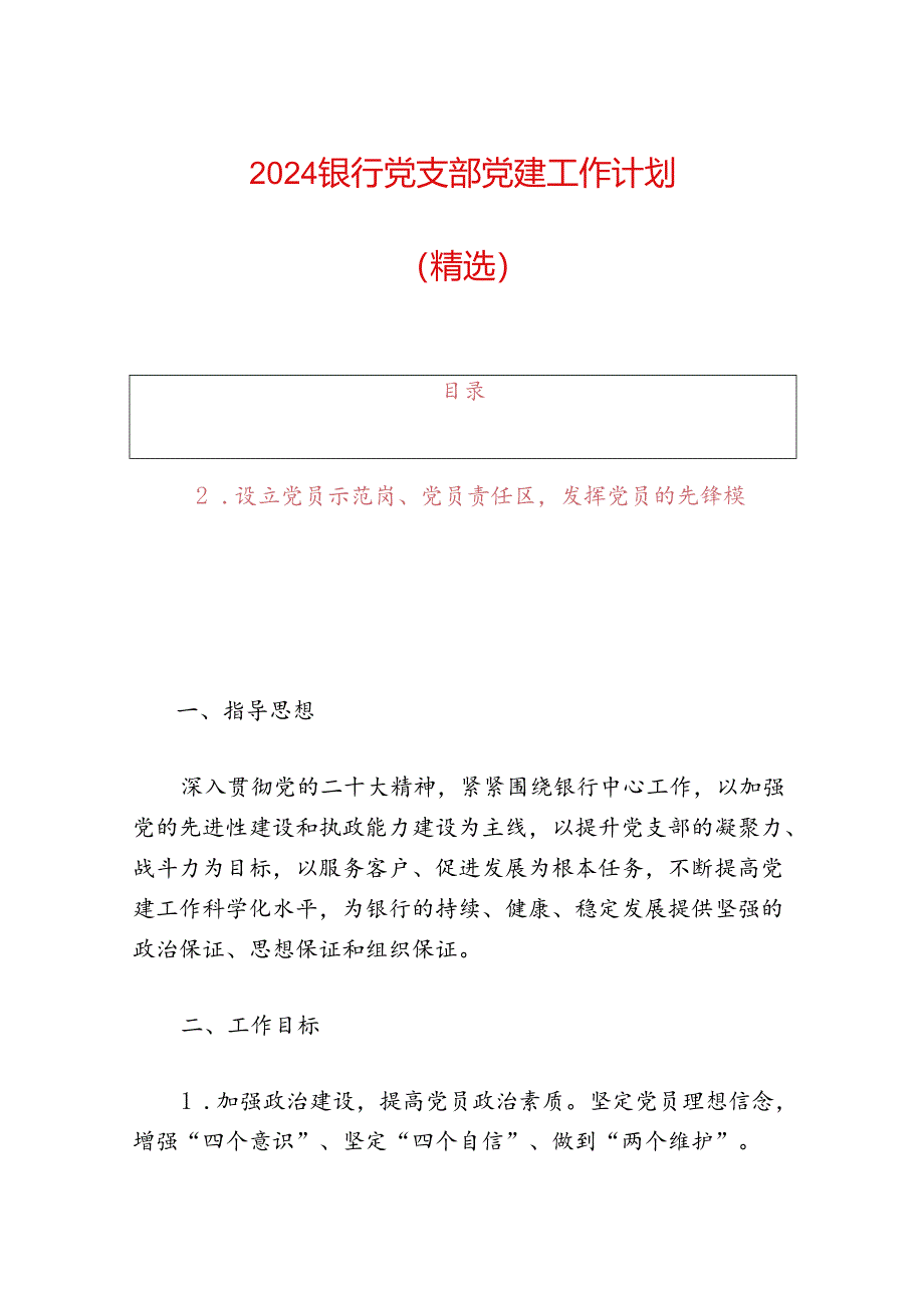 2024银行党支部党建工作计划（精选）.docx_第1页
