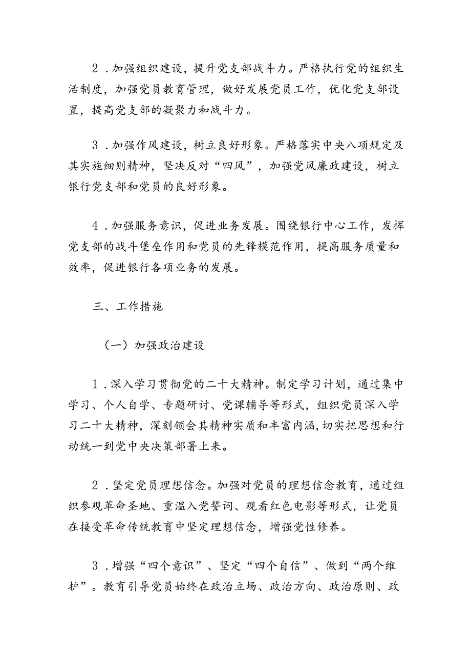2024银行党支部党建工作计划（精选）.docx_第2页