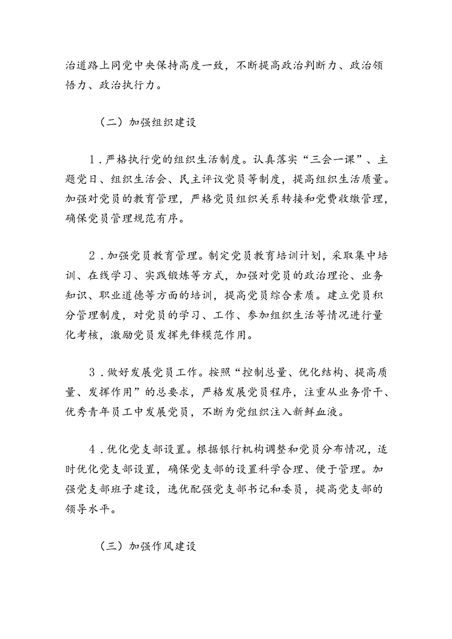 2024银行党支部党建工作计划（精选）.docx_第3页