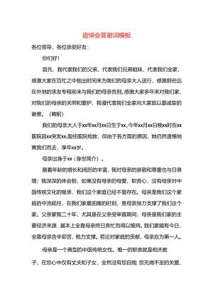 追悼会答谢词模板.docx