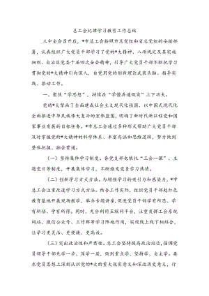 总工会纪律学习教育工作总结.docx