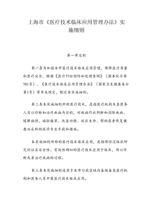 上海市《医疗技术临床应用管理办法》实施细则.docx