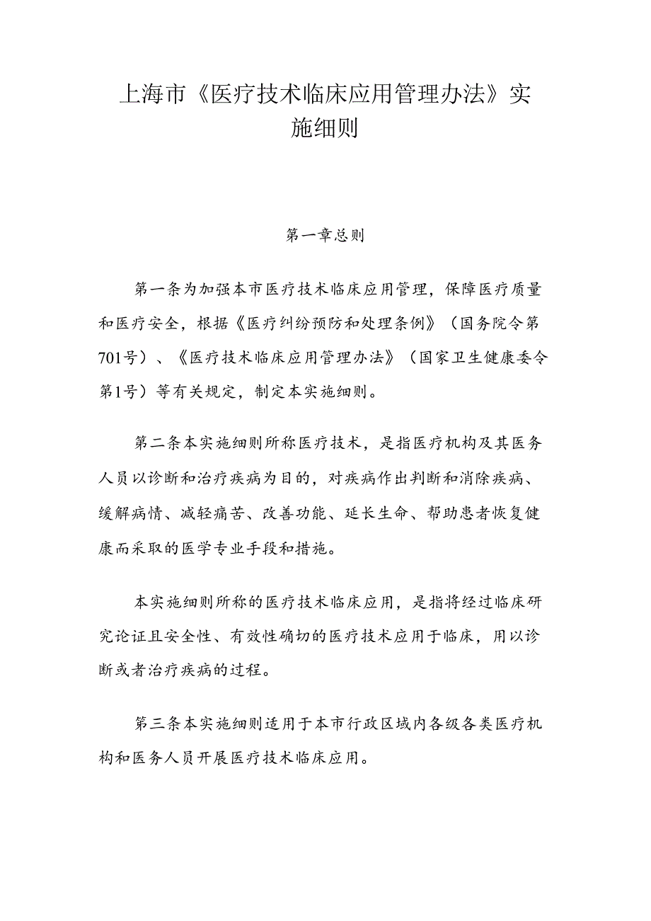 上海市《医疗技术临床应用管理办法》实施细则.docx_第1页