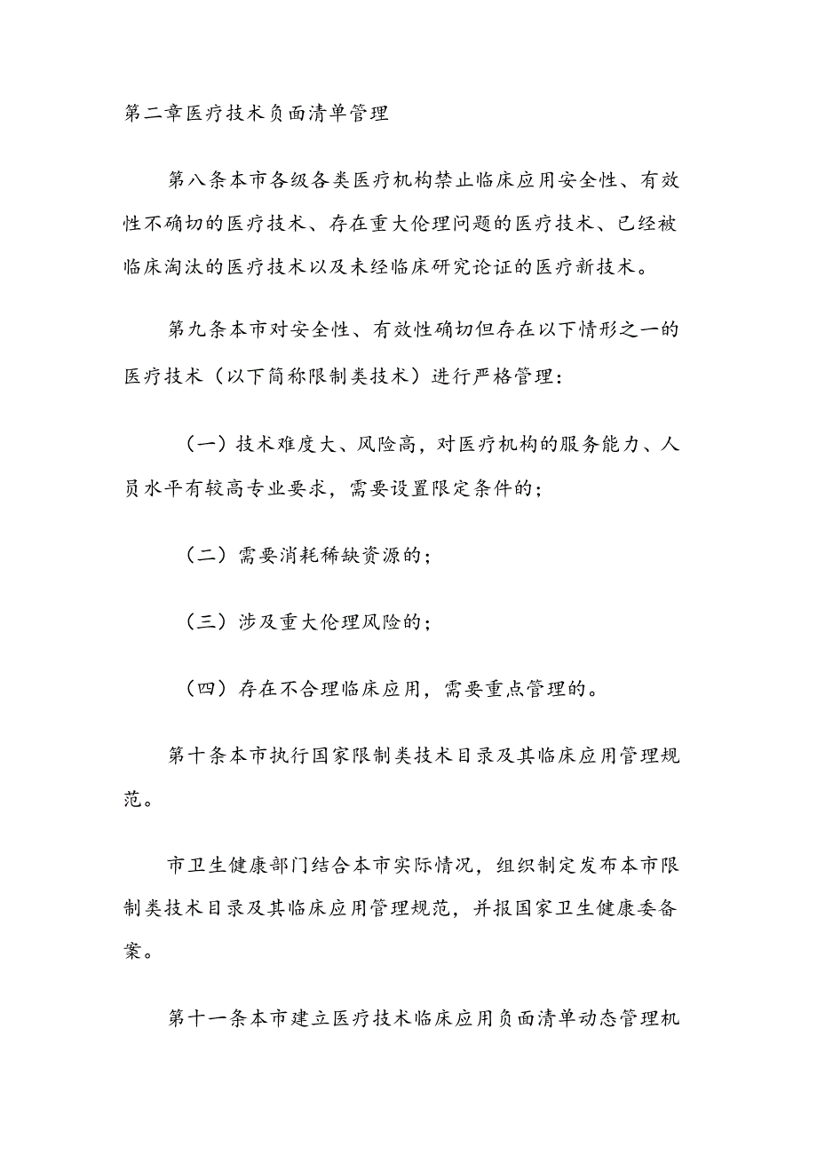 上海市《医疗技术临床应用管理办法》实施细则.docx_第3页