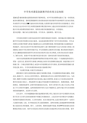 中学美术课堂创新教学的有效方法初探 论文.docx