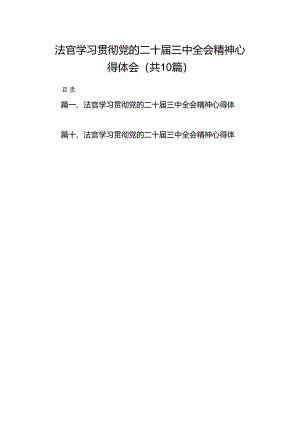 法官学习贯彻党的二十届三中全会精神心得体会范本10篇专题资料.docx