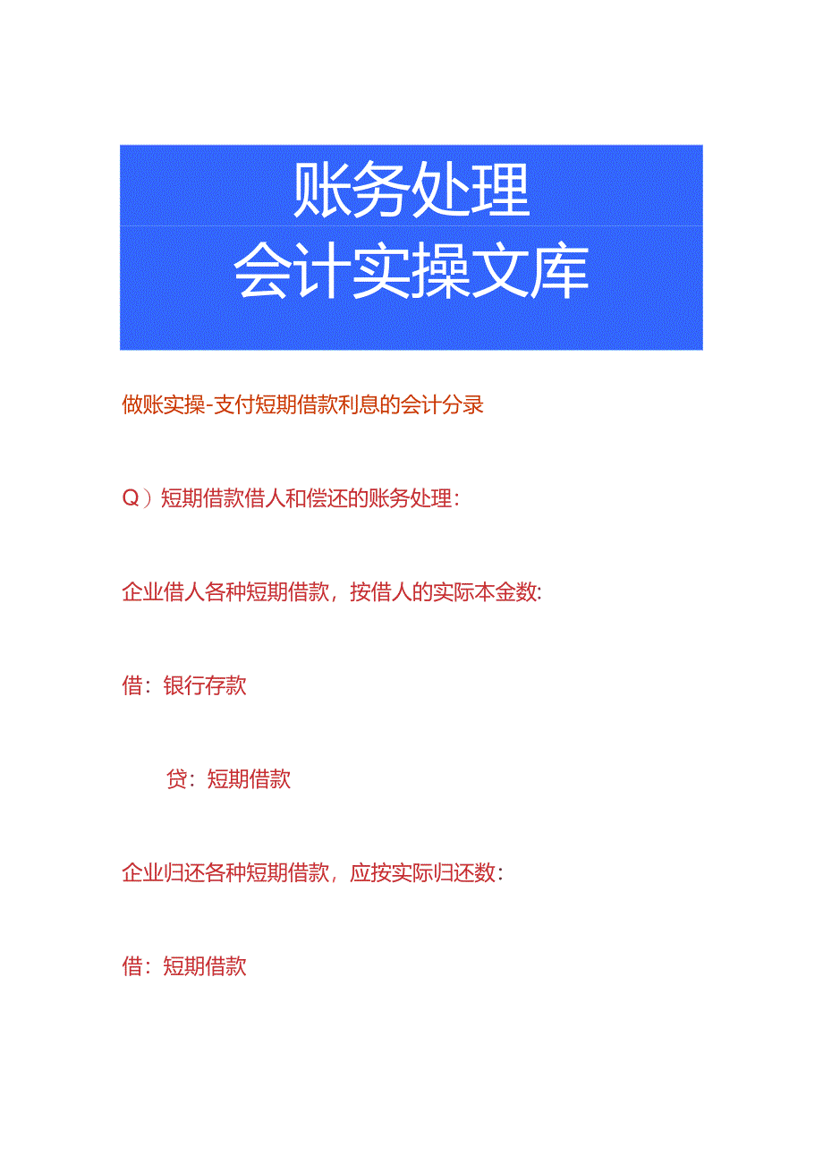 做账实操-支付短期借款利息的会计分录.docx_第1页