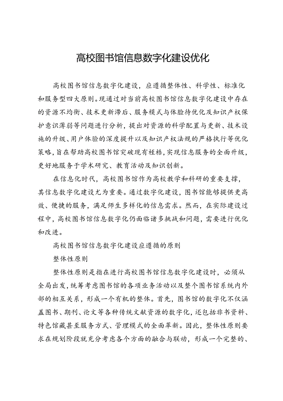 高校图书馆信息数字化建设优化.docx_第1页