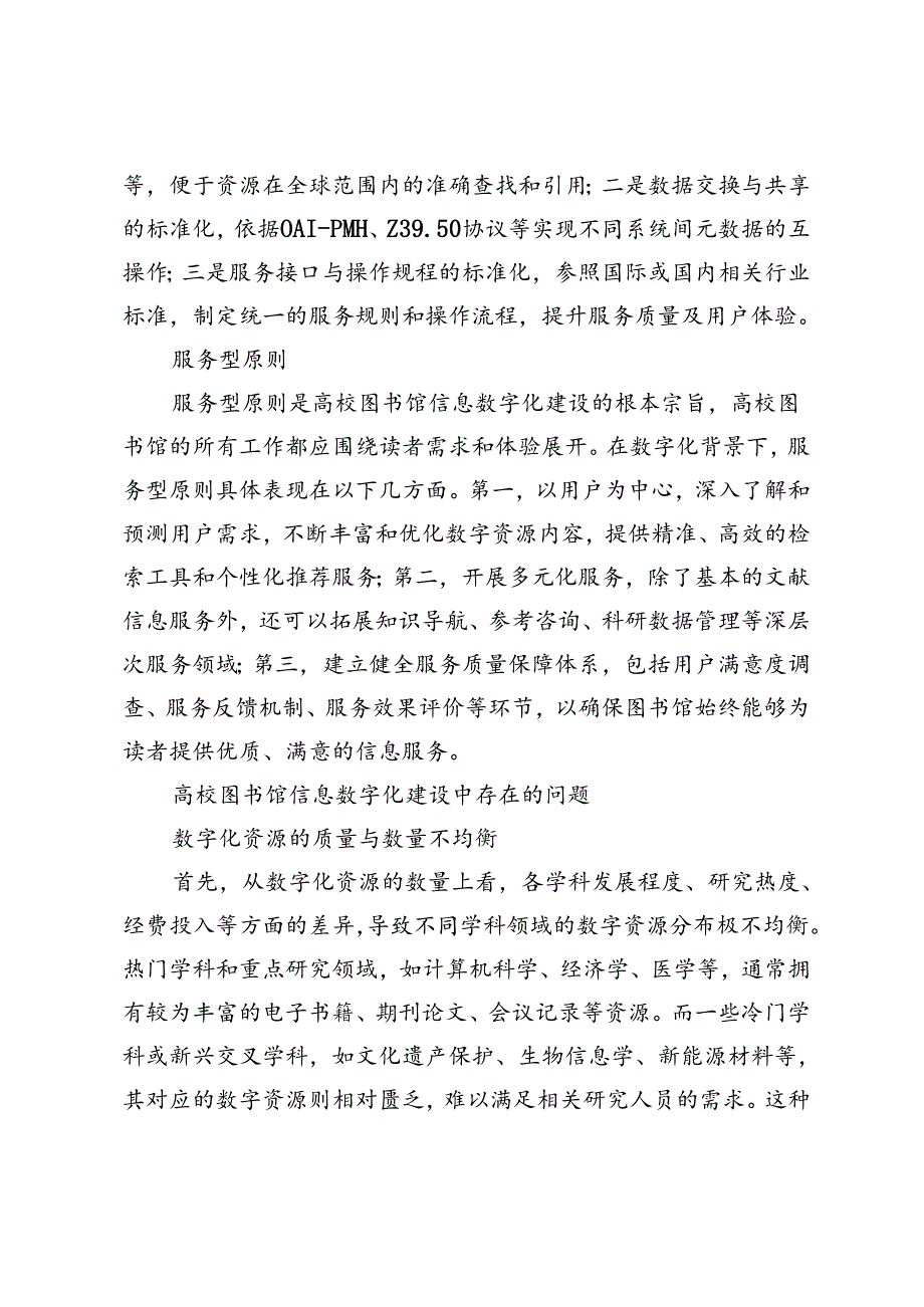 高校图书馆信息数字化建设优化.docx_第3页