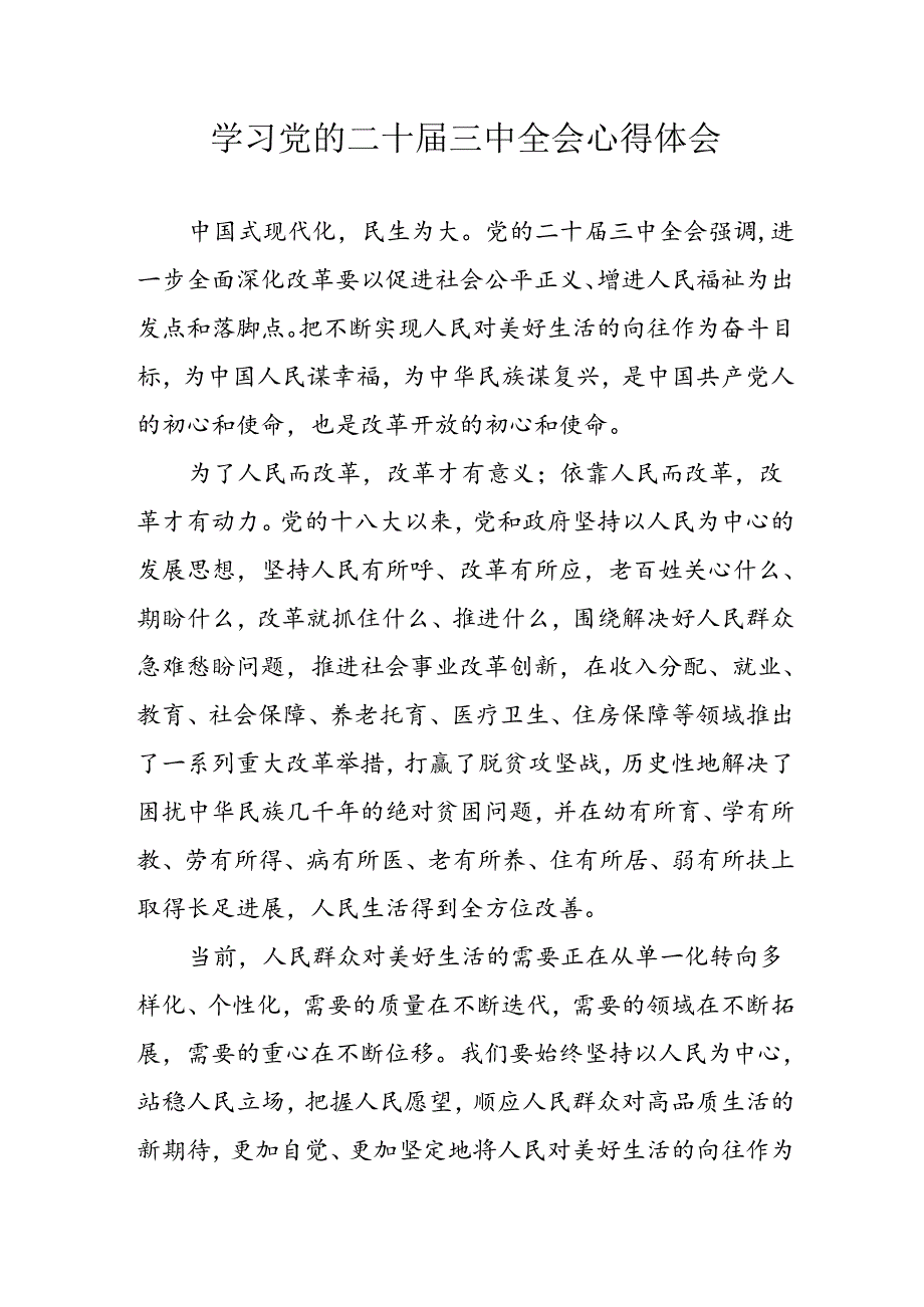 学习2024年学习党的二十届三中全会个人心得体会 （汇编3份）.docx_第1页