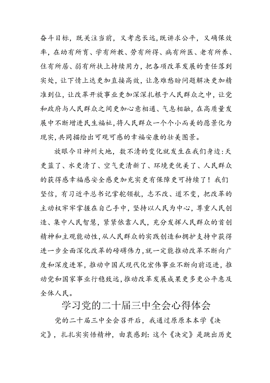 学习2024年学习党的二十届三中全会个人心得体会 （汇编3份）.docx_第2页