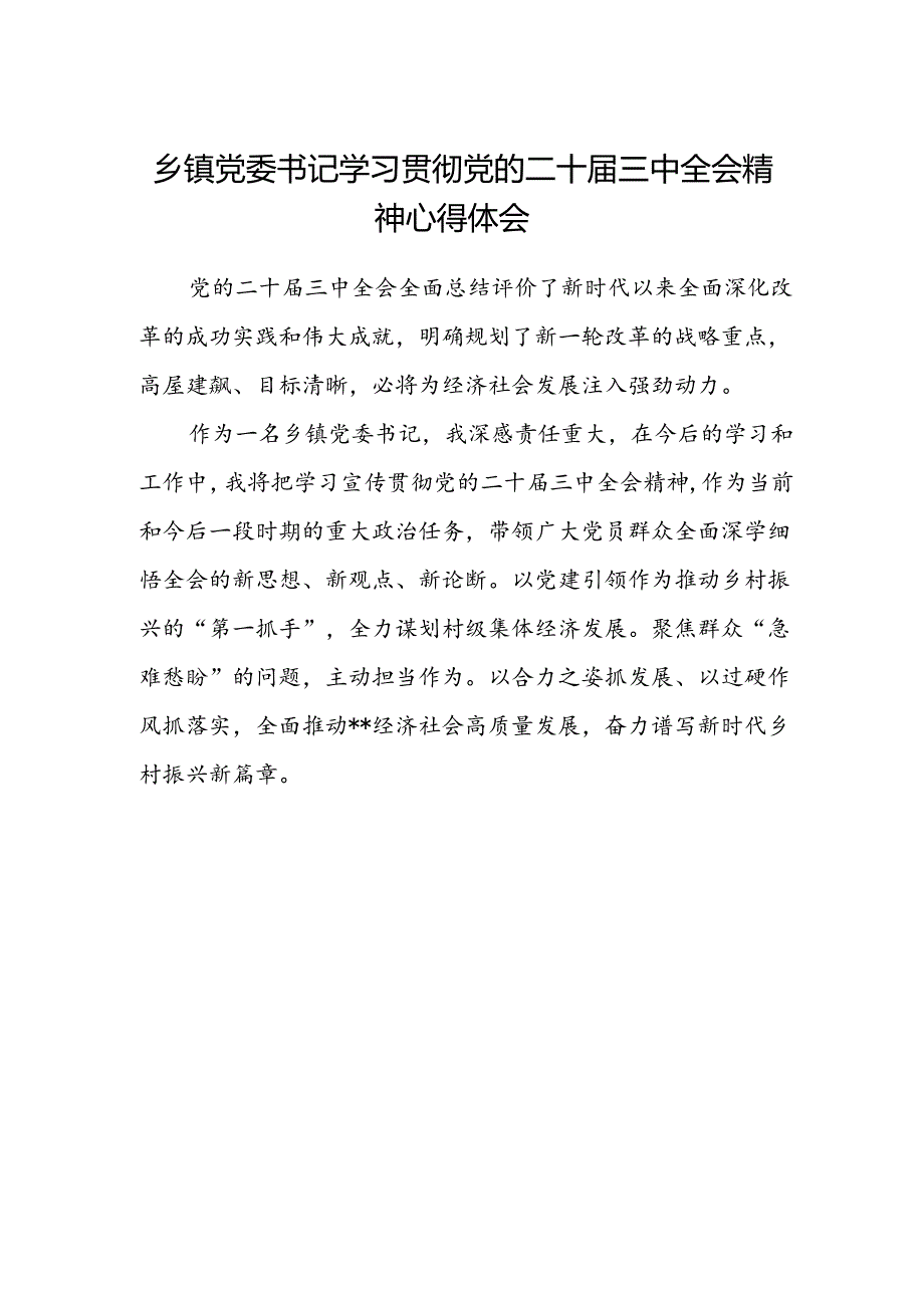 乡镇党委书记学习贯彻党的二十届三中全会精神心得体会.docx_第1页