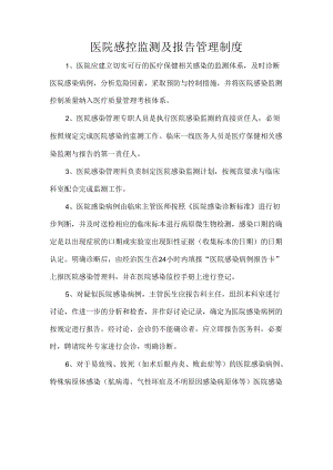 医院感控监测及报告管理制度.docx