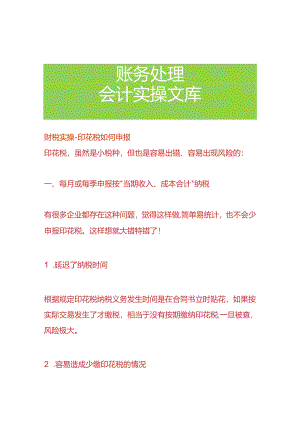 财税实操-印花税如何申报.docx