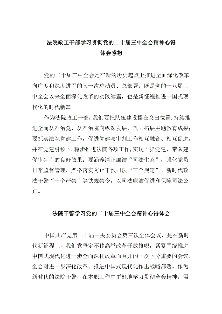 法院政工干部学习贯彻党的二十届三中全会精神心得体会感想8篇（最新版）.docx_第1页