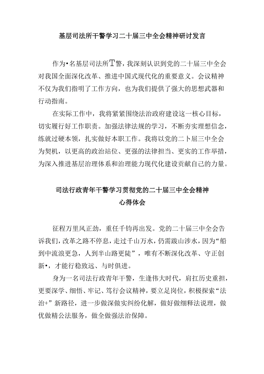 法院政工干部学习贯彻党的二十届三中全会精神心得体会感想8篇（最新版）.docx_第3页