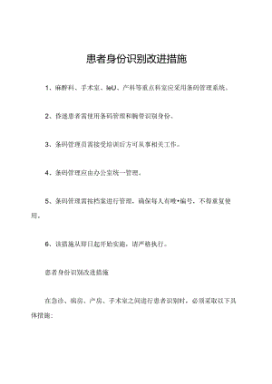 患者身份识别改进措施.docx