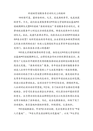 科创城青创服务季启动仪式上的致辞.docx