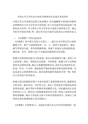 中国古代文学作品中的抗争精神对近代战争反抗的作.docx