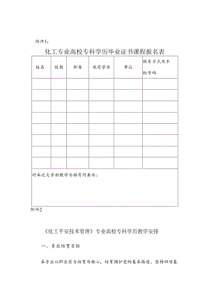 化工专业大学专科学历毕业证书课程报名表.docx