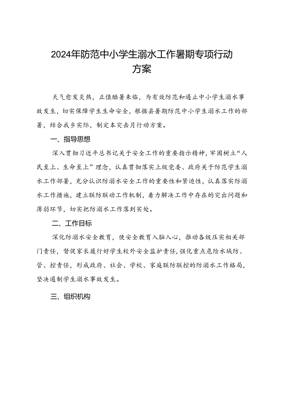 2024年防范中小学生溺水工作暑期专项行动方案.docx_第1页
