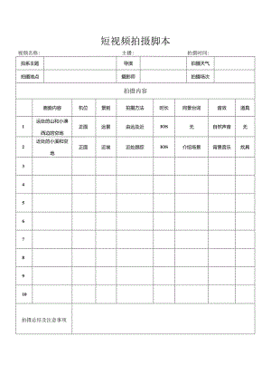 短视频拍摄脚本-word文档版-方便编辑打印-短视频拍摄必备.docx