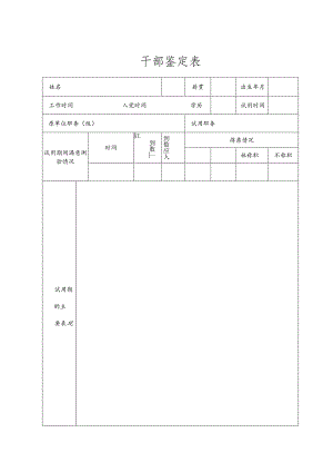 干部鉴定表范表.docx