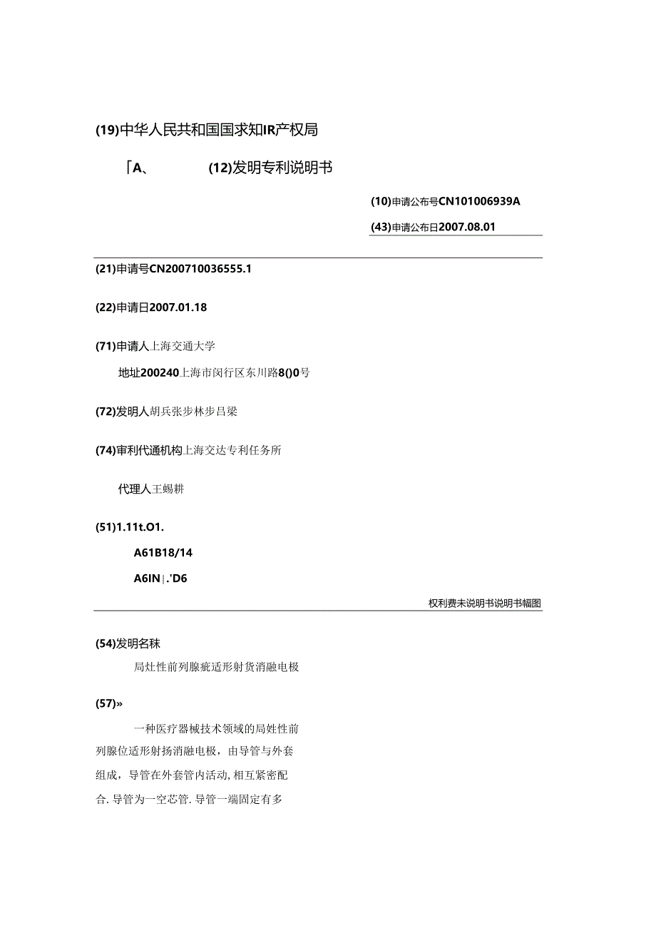 局灶性前列腺癌适形射频消融电极.docx_第1页