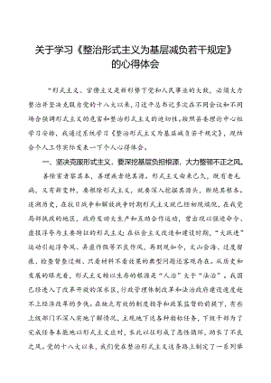 党员干部关于学习《整治形式主义为基层减负若干规定》的心得体会.docx
