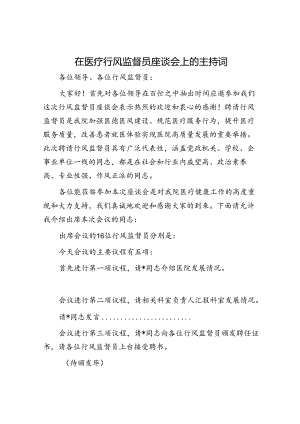 在医疗行风监督员座谈会上的主持词.docx