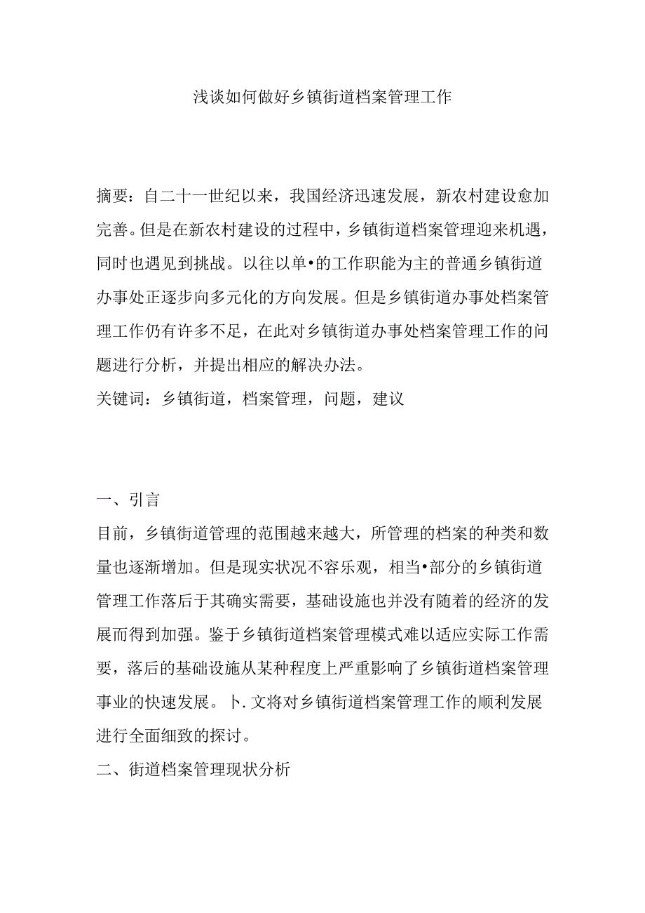 浅谈如何做好乡镇街道档案管理工分析研究 工商管理专业.docx_第1页