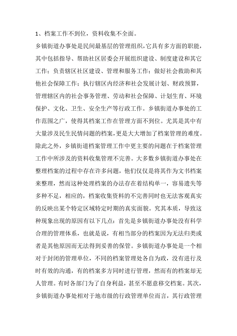 浅谈如何做好乡镇街道档案管理工分析研究 工商管理专业.docx_第2页