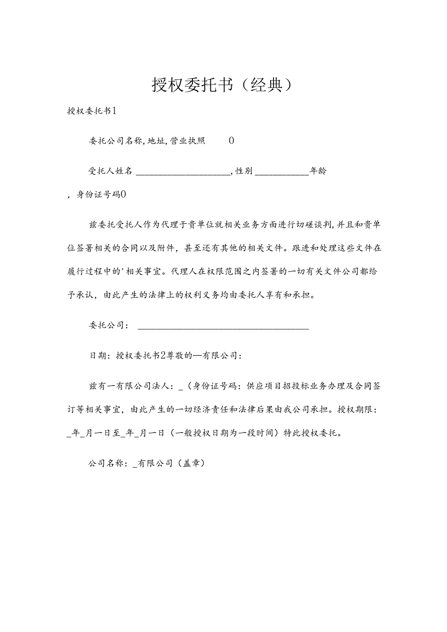 授权委托书（经典）.docx_第1页