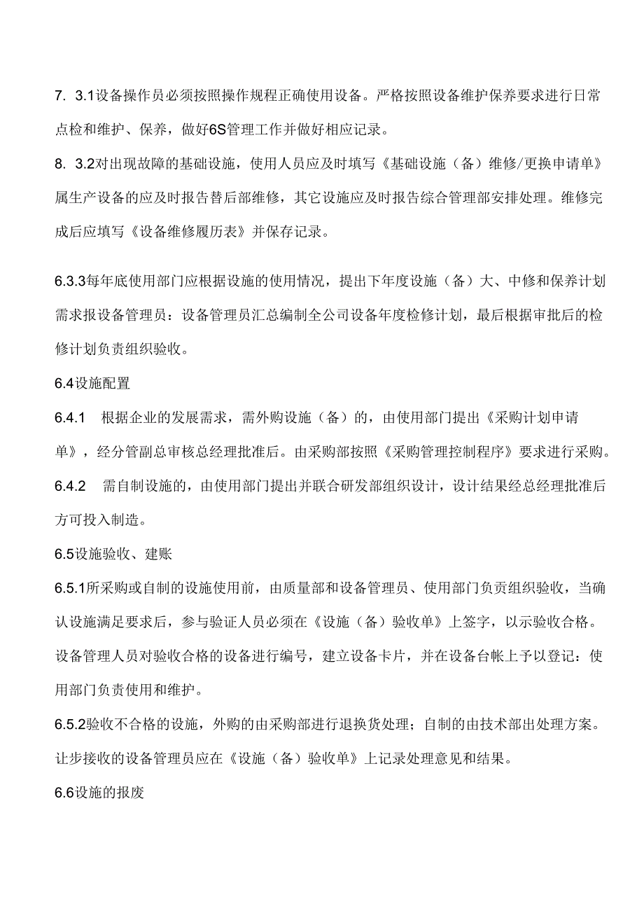 基础设施与工作环境控制程序.docx_第3页