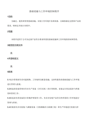 基础设施与工作环境控制程序.docx