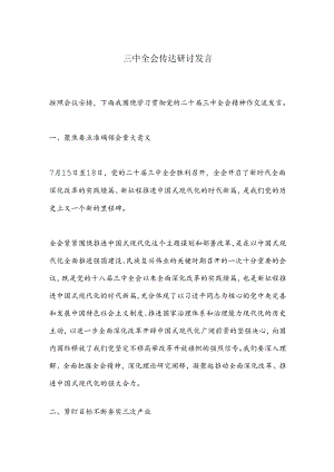 三中全会传达研讨发言.docx
