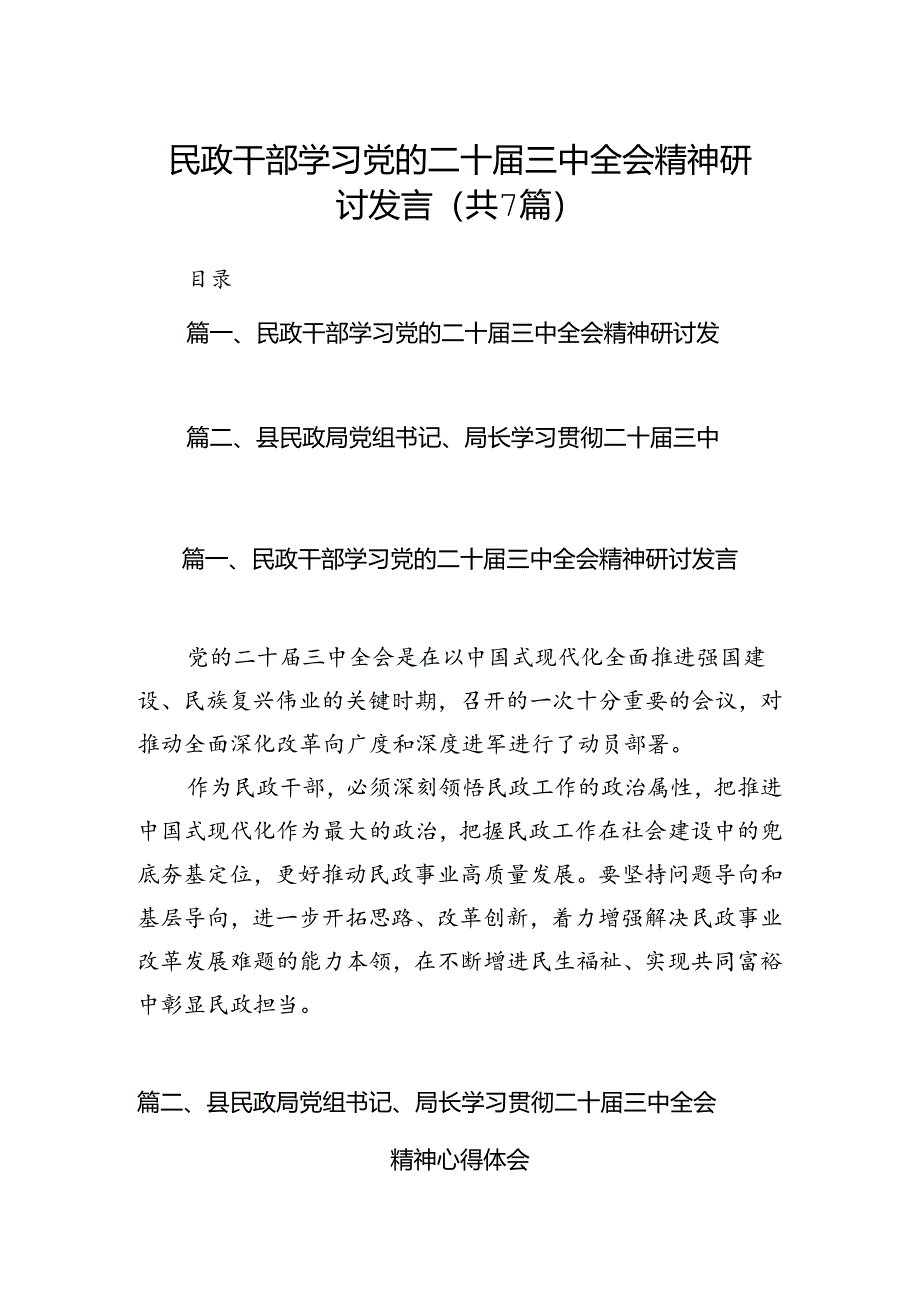 民政干部学习党的二十届三中全会精神研讨发言7篇（详细版）.docx_第1页