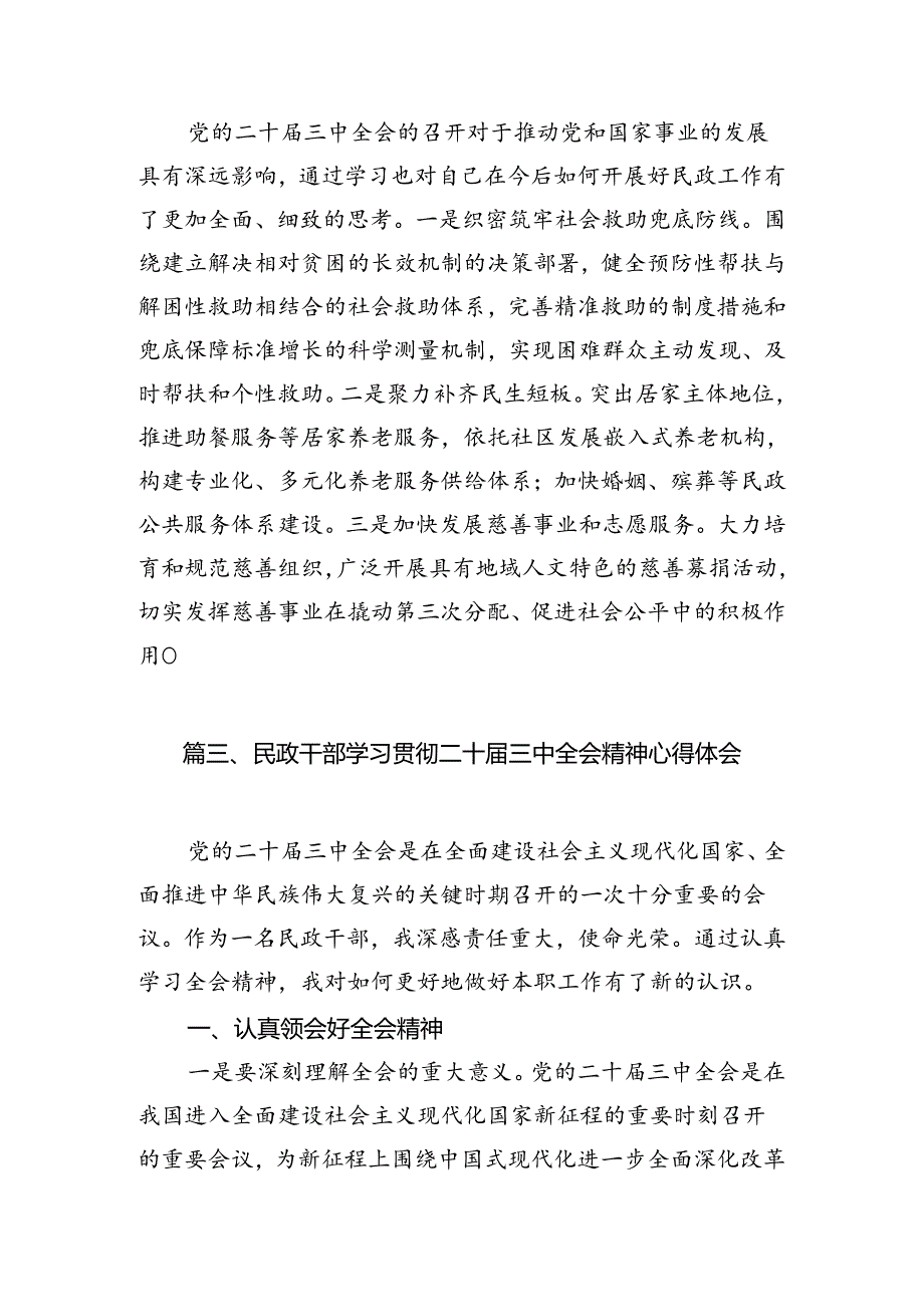 民政干部学习党的二十届三中全会精神研讨发言7篇（详细版）.docx_第2页