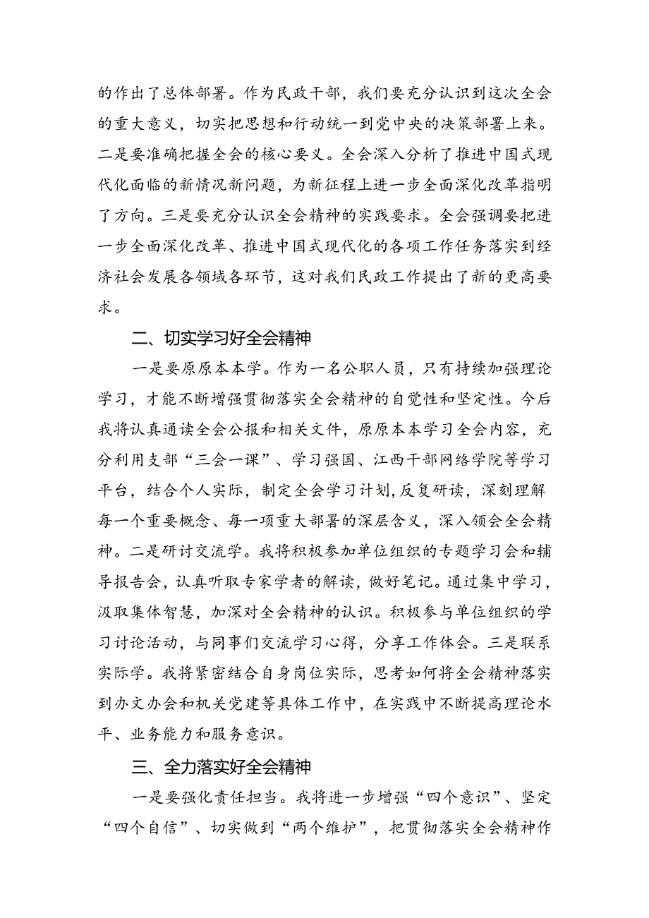 民政干部学习党的二十届三中全会精神研讨发言7篇（详细版）.docx_第3页