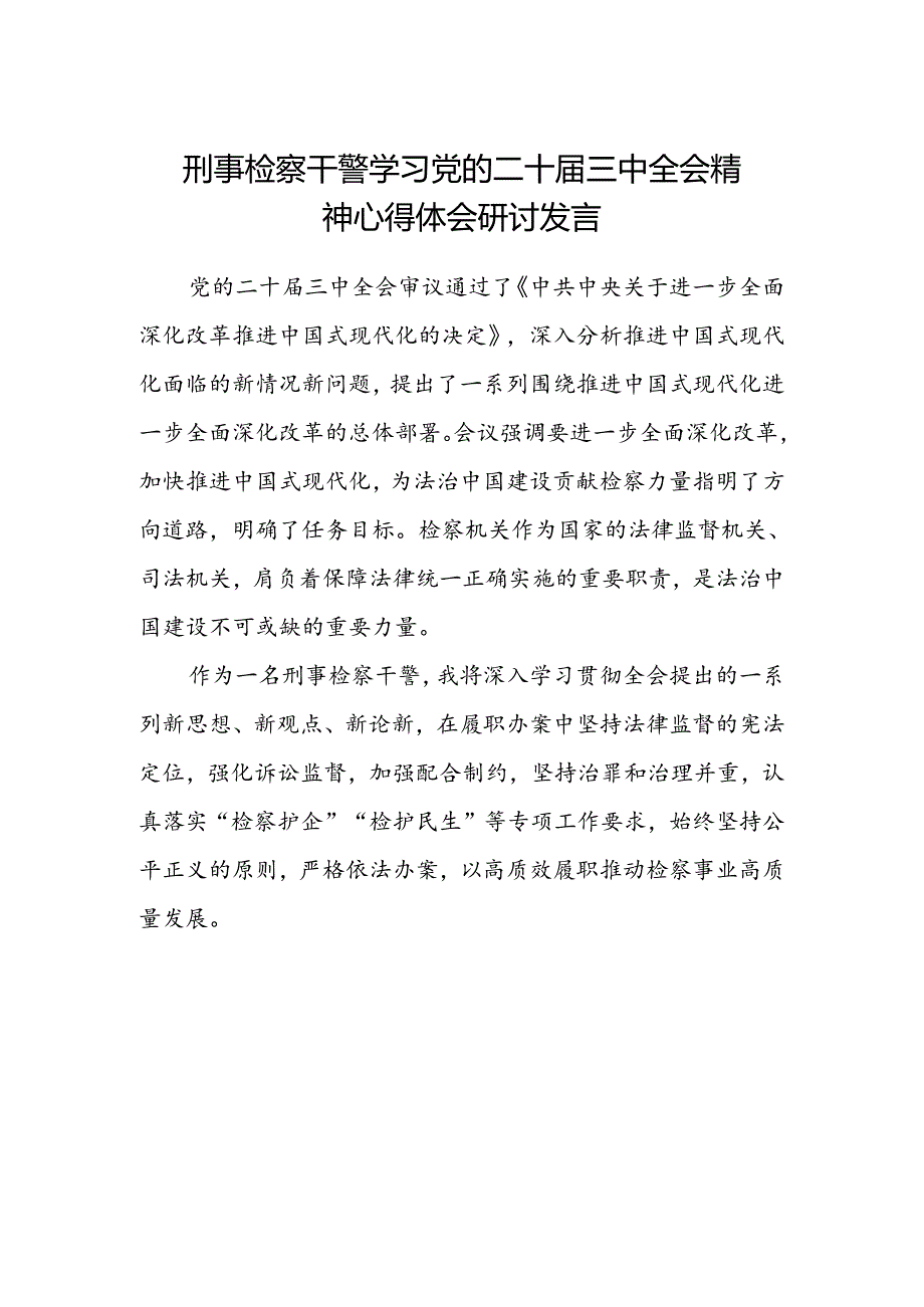 刑事检察干警学习党的二十届三中全会精神心得体会研讨发言.docx_第1页