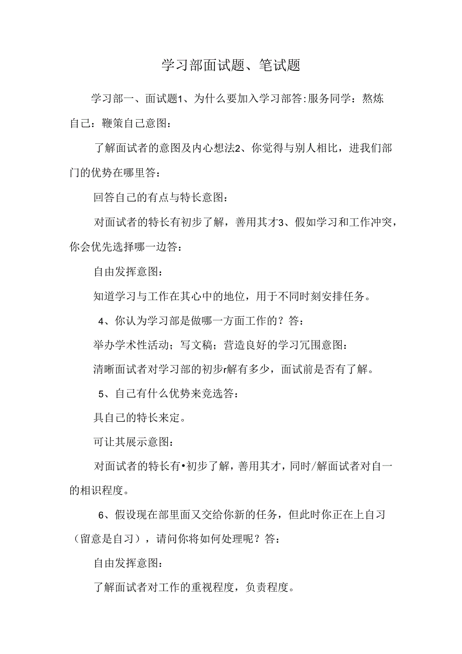 学习部面试题、笔试题.docx_第1页
