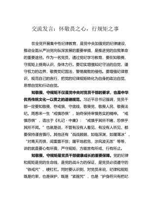 交流发言：怀敬畏之心行规矩之事.docx