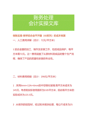 做账实操-断桥铝合金平开窗（60系列）的成本核算.docx